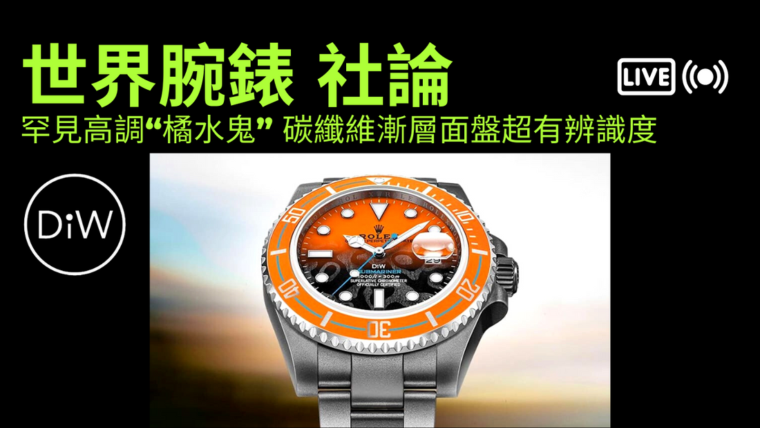 罕見高調“橘水鬼” 碳纖維漸層面盤超有辨識度 | WORLDTIMER 的 DiW 博客