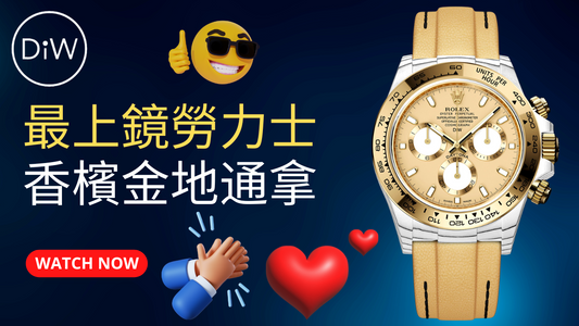 最上鏡勞力士香檳金地通拿 GOLDEN ESSENCE | DiW Blog By WORLDTIMER