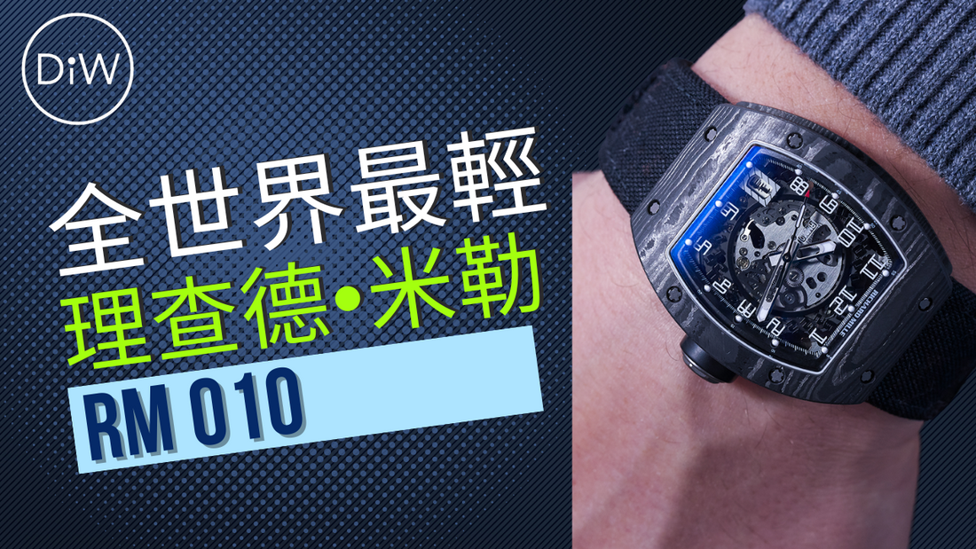 DiW Richard Mille NTPT Carbon RM 010 Lightest In The World | WORLDTIMER