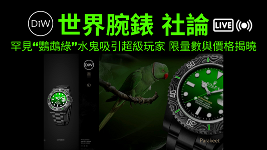 世界腕錶 - 罕見“鸚鵡綠”水鬼吸引超級玩家 限量數與價格揭曉 | DiW Blog By WORLDTIMER 