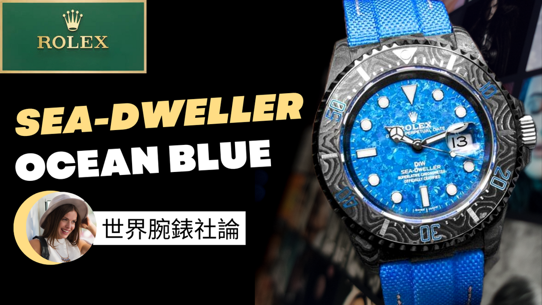 以特殊材質打造10枚「海洋藍」勞力士海使 | DiW Blog By WORLDTIMER