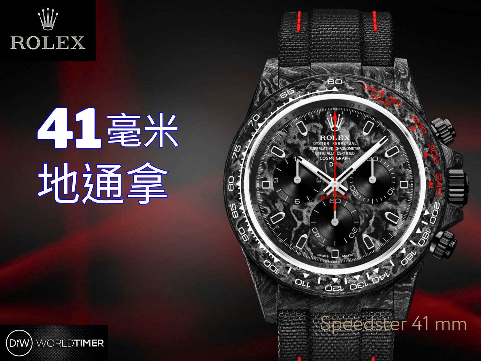 DiW 劳力士迪通拿41毫米 SPEEDSTER 41mm Daytona Rolex Watch | WORLDTIMER