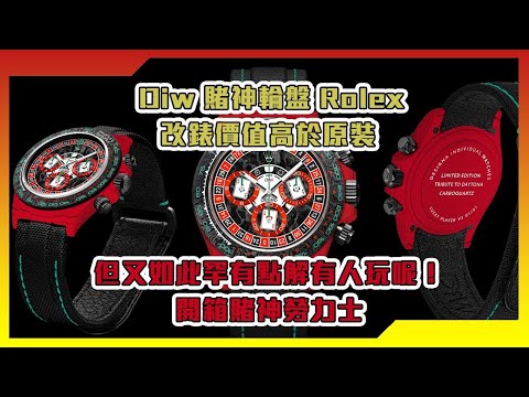 LOWEST PRICE GUARANTEED Rolex DiW Daytona LUCKY PLAYER 3 勞力士地通拿 DiW | WORLDTIMER