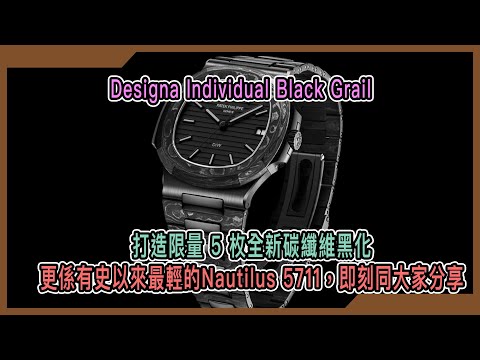 Patek Philippe DiW 百達翡麗 Carbon Nautilus 5711 BLUE GRAIL | WORLDTIMER