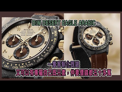 NTPT 碳纖 勞力士 DiW 地通拿 NTPT Carbon Rolex Daytona DESERT EAGLE ARABIC | WORLDTIMER